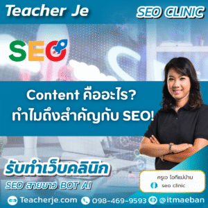 Content คืออะไร? ทำไมถึงสำคัญกับ SEO!