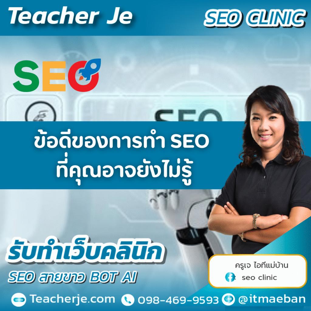 ข้อดีของการทำ SEO ที่คุณอาจยังไม่รู้