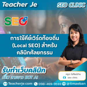 การใช้คีย์เวิร์ดท้องถิ่น (Local SEO) สำหรับคลินิกศัลยกรรม