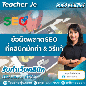 ข้อผิดพลาด SEO ที่คลินิกมักทำ & วิธีแก้