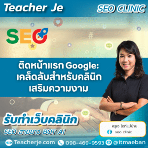 ติดหน้าแรก Google: เคล็ดลับสำหรับคลินิก เสริมความงาม