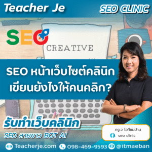  SEO หน้าเว็บไซต์คลินิกเขียนยังไงให้คนคลิก?