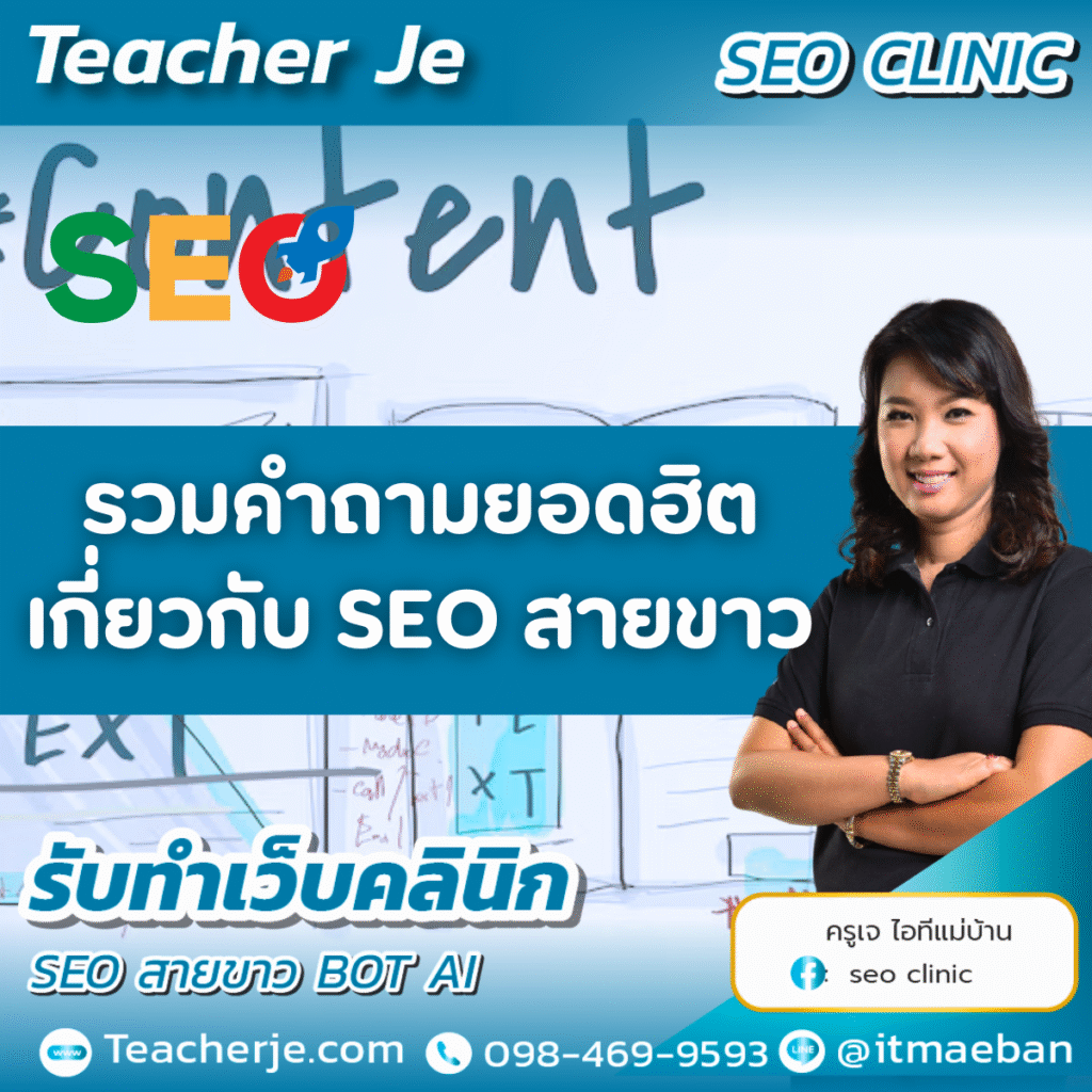 รวมคำถามยอดฮิตเกี่ยวกับ SEO สายขาว 