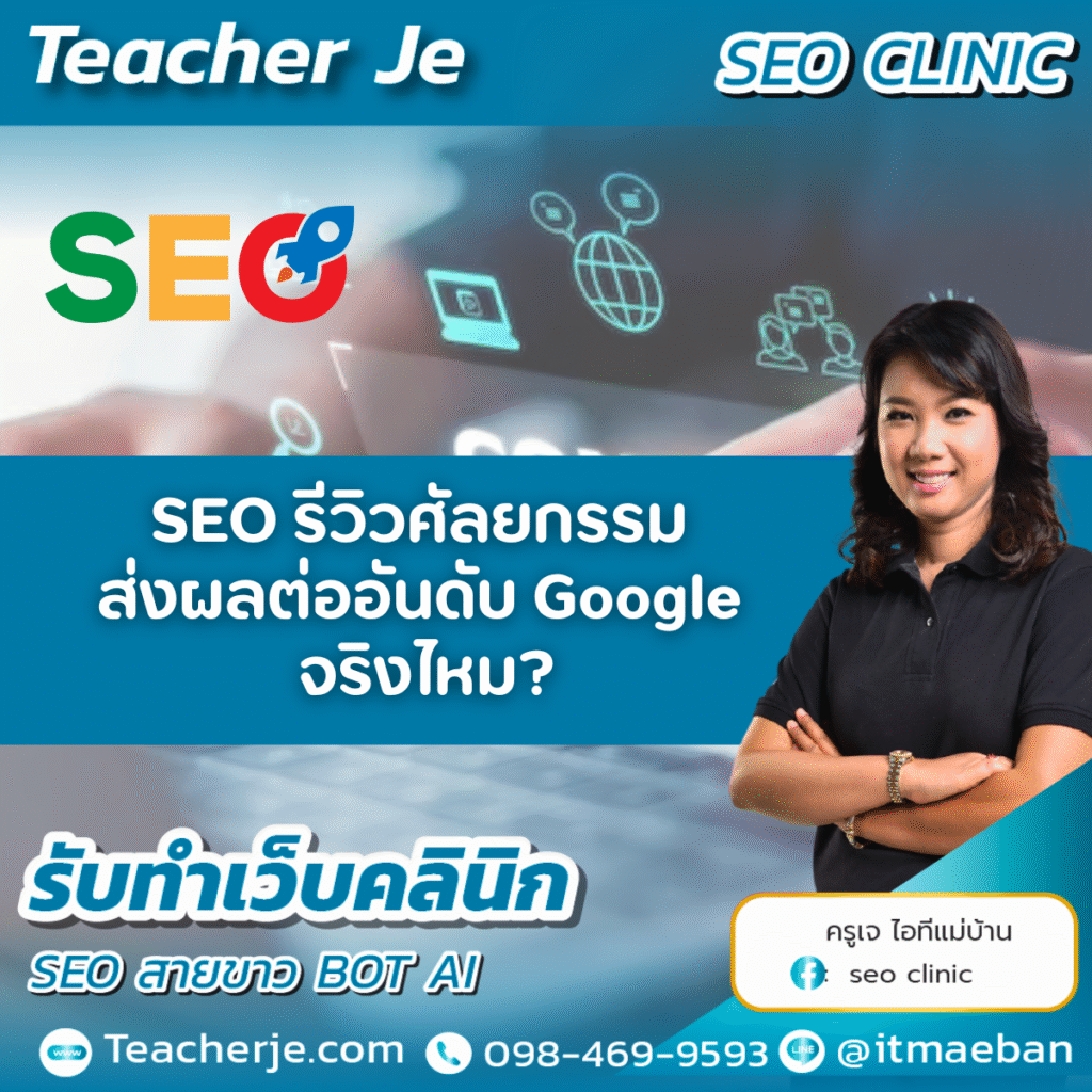 SEO รีวิวศัลยกรรม ส่งผลต่ออันดับ Google จริงไหม?

