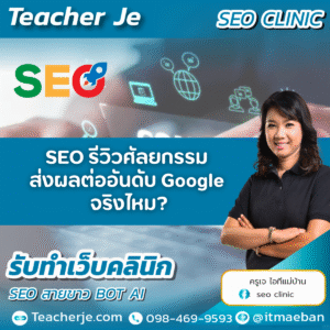 SEO รีวิวศัลยกรรม ส่งผลต่ออันดับ Google จริงไหม?