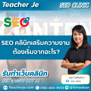 SEO คลินิกเสริมความงาม ต้องเริ่มจากอะไร?