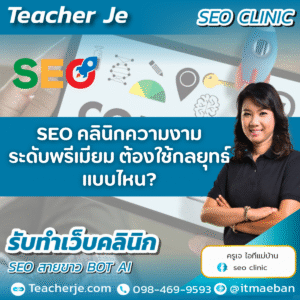 SEO คลินิกความงามระดับพรีเมียม ต้องใช้กลยุทธ์แบบไหน?