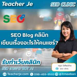 SEO Blog คลินิกเขียนเรื่องอะไรให้คนแชร์?