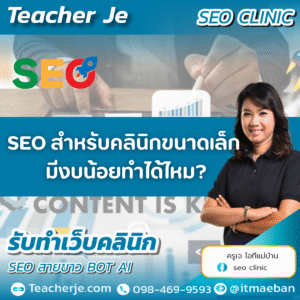 SEO สำหรับคลินิกขนาดเล็ก มีงบน้อยทำได้ไหม?