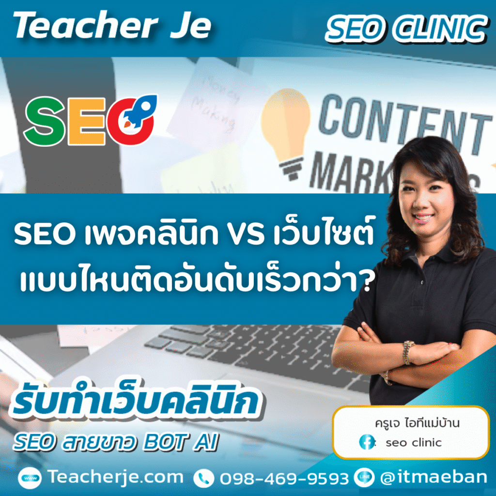 SEO เพจคลินิก VS เว็บไซต์ แบบไหนติดอันดับเร็วกว่า? SEO เพจคลินิก VS เว็บไซต์ แบบไหนติดอันดับเร็วกว่า?