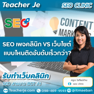 SEO เพจคลินิก VS เว็บไซต์ แบบไหนติดอันดับเร็วกว่า?