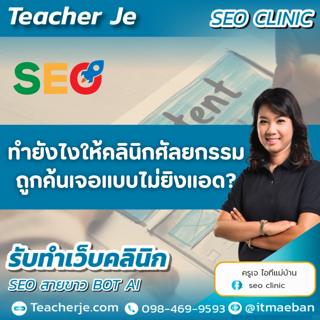 ทำยังไงให้คลินิกศัลยกรรมถูกค้นเจอแบบไม่ยิงแอด? 