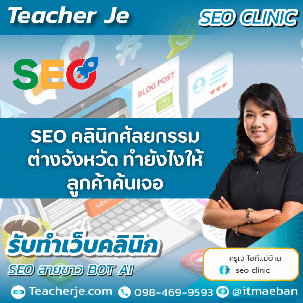 SEO คลินิกศัลยกรรมต่างจังหวัด ทำยังไงให้ลูกค้าค้นเจอ!
