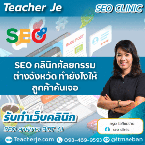 SEO คลินิกศัลยกรรมต่างจังหวัด ทำยังไงให้ลูกค้าค้นเจอ!