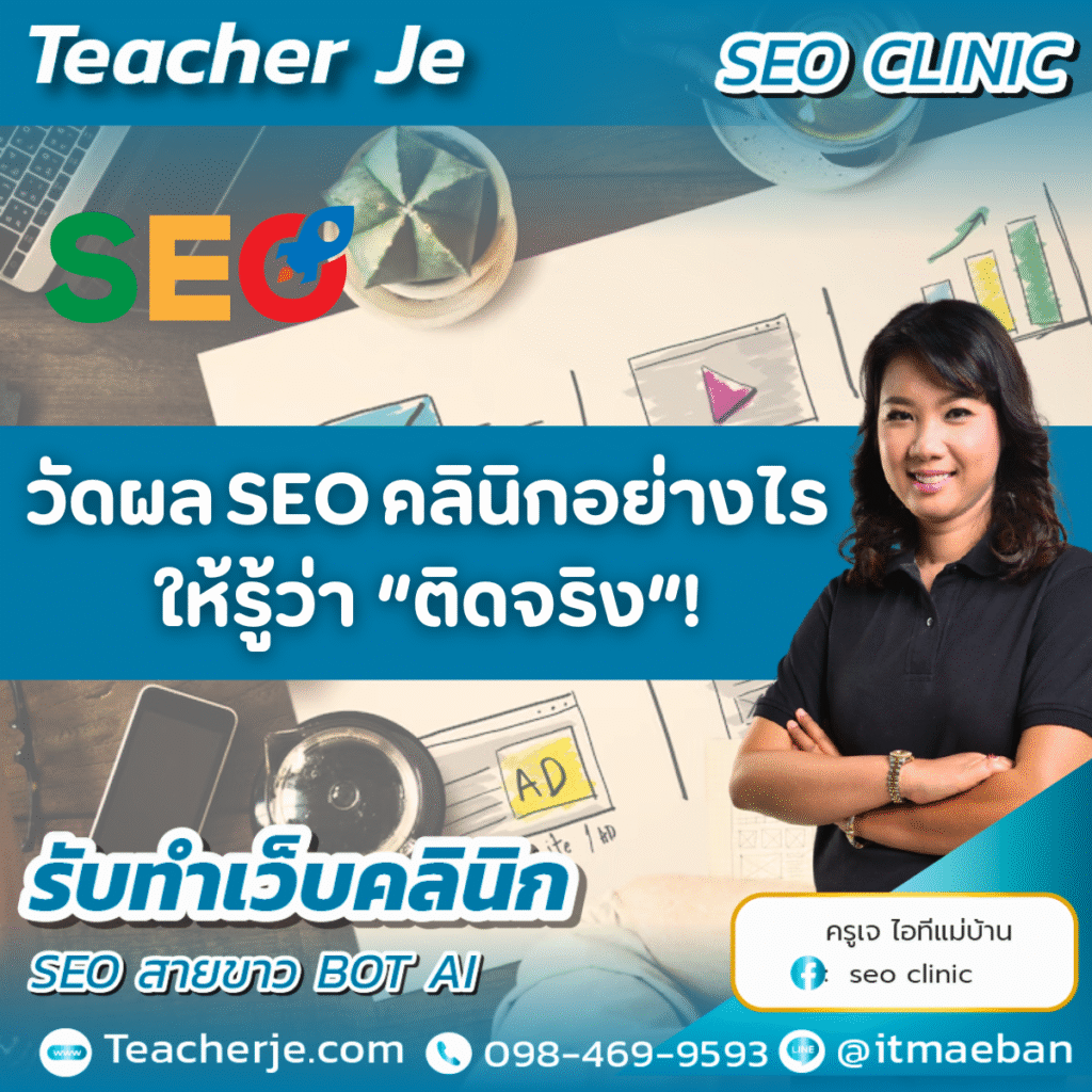 วัดผล SEO คลินิกอย่างไรให้รู้ว่า “ติดจริง”! 
