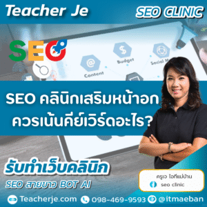 SEO คลินิกเสริมหน้าอก ควรเน้นคีย์เวิร์ดอะไร?