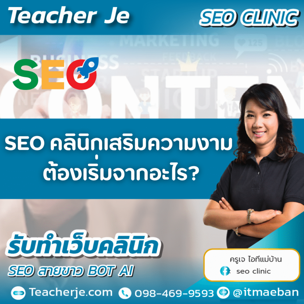 SEO คลินิกเสริมความงาม ต้องเริ่มจากอะไร?
