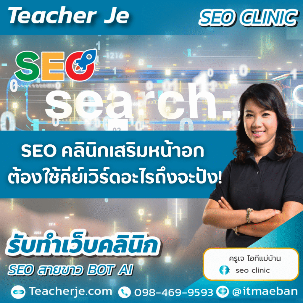 SEO คลินิกเสริมหน้าอก ต้องใช้คีย์เวิร์ดอะไรถึงจะปัง!
