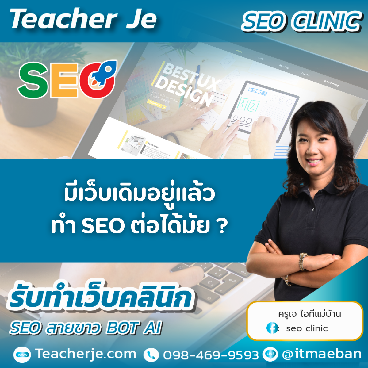 รับทำเว็บไซต์ SEO