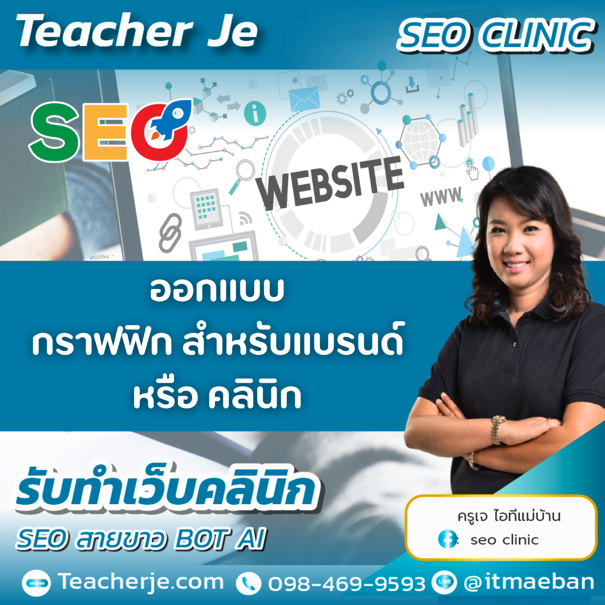 ทำเว็บไซต์คลินิก