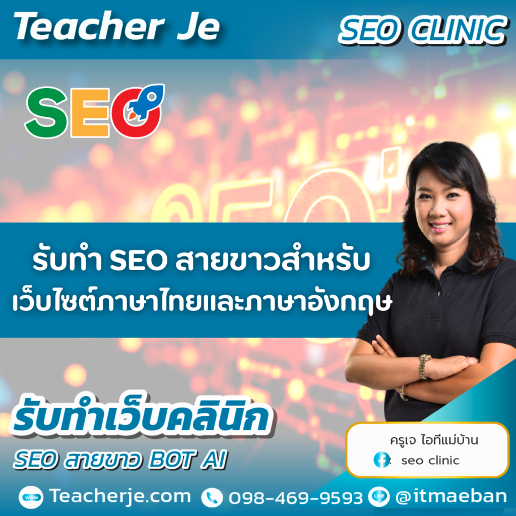 รับทำ SEO สายขาวสำหรับเว็บไซต์ภาษาไทยและภาษาอังกฤษ
