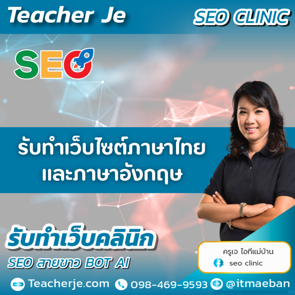 รับทำเว็บไซต์ภาษาไทยและภาษาอังกฤษ