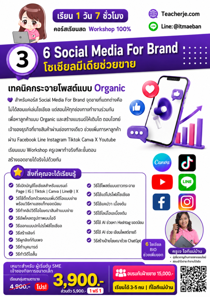 คอร์สโซเชียลมีเดียสำหรับแบรนด์